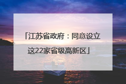 江苏省政府：同意设立这22家省级高新区