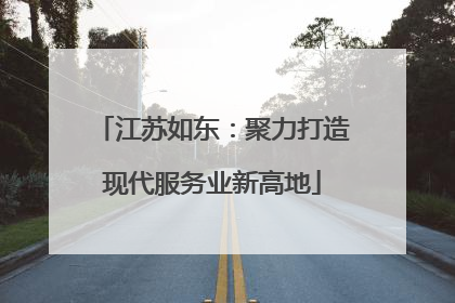 江苏如东：聚力打造现代服务业新高地