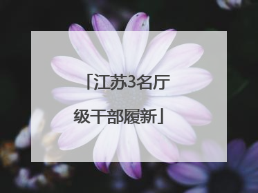 江苏3名厅级干部履新