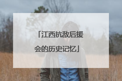 江西抗敌后援会的历史记忆