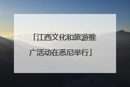 江西文化和旅游推广活动在悉尼举行