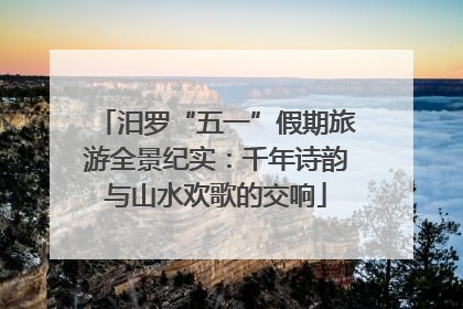 汨罗“五一”假期旅游全景纪实：千年诗韵与山水欢歌的交响