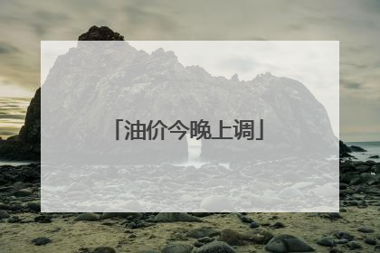 油价今晚上调