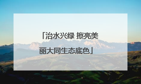 治水兴绿 擦亮美丽大同生态底色