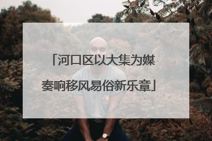 河口区以大集为媒 奏响移风易俗新乐章