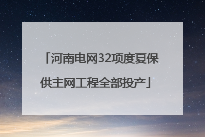 河南电网32项度夏保供主网工程全部投产