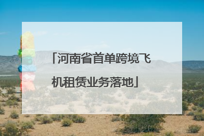 河南省首单跨境飞机租赁业务落地