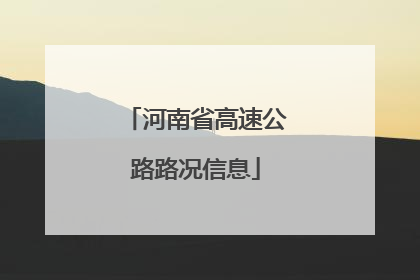 河南省高速公路路况信息
