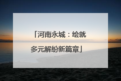 河南永城：绘就多元解纷新篇章