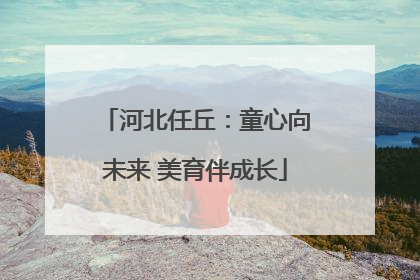 河北任丘：童心向未来 美育伴成长