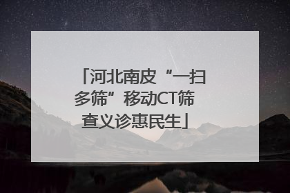 河北南皮“一扫多筛”移动CT筛查义诊惠民生