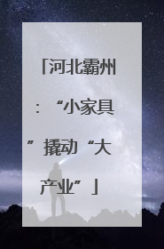 河北霸州：“小家具”撬动“大产业”