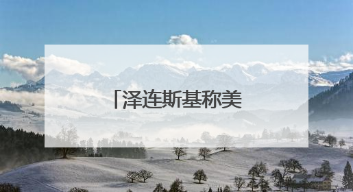 泽连斯基称美国两万枚援乌导弹改运中东