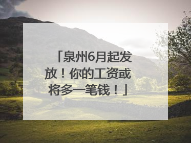 泉州6月起发放！你的工资或将多一笔钱！