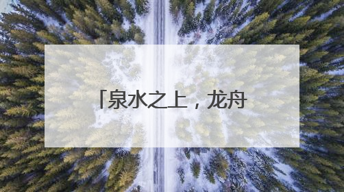 泉水之上，龙舟竞渡火热开赛！