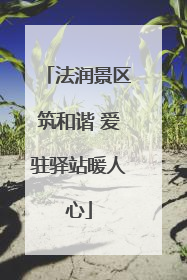 法润景区筑和谐 爱驻驿站暖人心