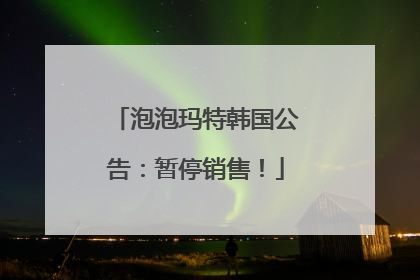 泡泡玛特韩国公告：暂停销售！