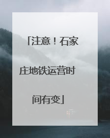 注意！石家庄地铁运营时间有变