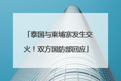 泰国与柬埔寨发生交火！双方国防部回应