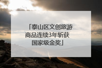 泰山区文创旅游商品连续3年斩获国家级金奖