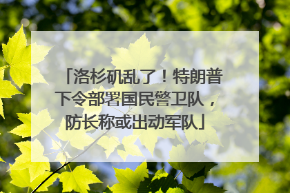 洛杉矶乱了！特朗普下令部署国民警卫队，防长称或出动军队