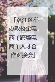 洛江区举办政校企电商（跨境电商）人才合作对接会