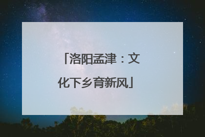 洛阳孟津：文化下乡育新风