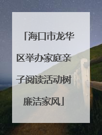 海口市龙华区举办家庭亲子阅读活动树廉洁家风