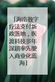 海南数字疗法支付新政落地，医渡科技多年深耕率先驶入商业化蓝海