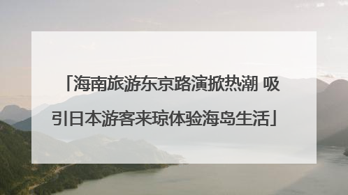 海南旅游东京路演掀热潮 吸引日本游客来琼体验海岛生活