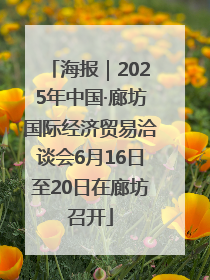 海报｜2025年中国·廊坊国际经济贸易洽谈会6月16日至20日在廊坊召开