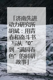 济南先进动力研究所胡斌：用青春和奋斗书写从“0”到“满园春色”的科研故事