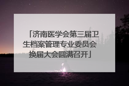 济南医学会第三届卫生档案管理专业委员会换届大会圆满召开