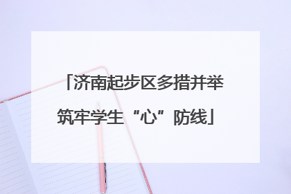 济南起步区多措并举筑牢学生“心”防线