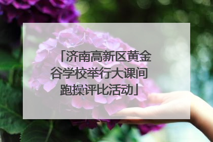 济南高新区黄金谷学校举行大课间跑操评比活动