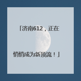 济南612，正在悄悄成为新顶流！