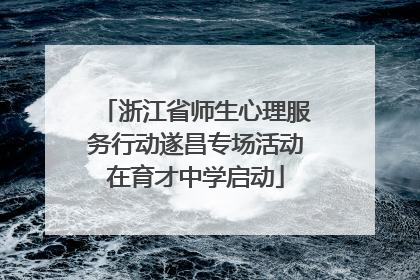 浙江省师生心理服务行动遂昌专场活动在育才中学启动