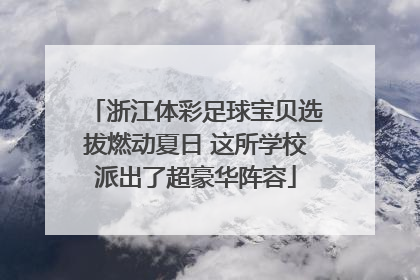 浙江体彩足球宝贝选拔燃动夏日 这所学校派出了超豪华阵容