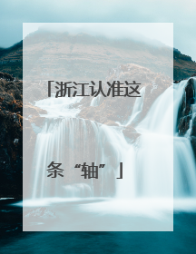 浙江认准这条“轴”