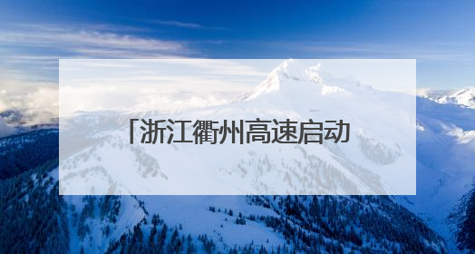 浙江衢州高速启动文明驾驶接力 政企携手护航平安路