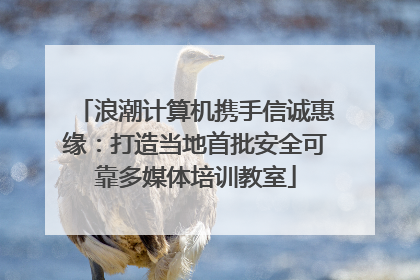 浪潮计算机携手信诚惠缘：打造当地首批安全可靠多媒体培训教室