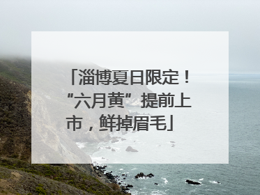 淄博夏日限定！“六月黄”提前上市，鲜掉眉毛