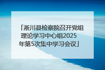淅川县检察院召开党组理论学习中心组2025年第5次集中学习会议