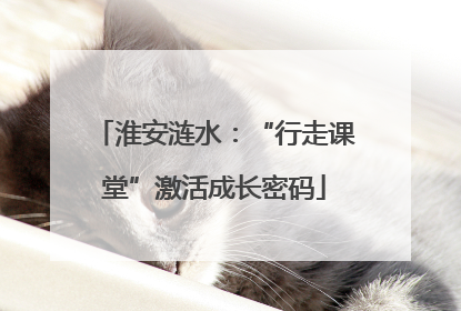 淮安涟水：“行走课堂”激活成长密码
