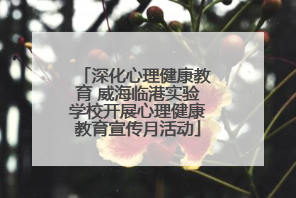 深化心理健康教育 威海临港实验学校开展心理健康教育宣传月活动