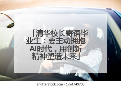 清华校长寄语毕业生：要主动拥抱AI时代，用创新精神塑造未来