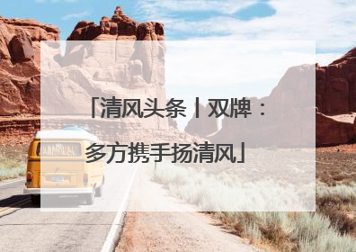 清风头条丨双牌：多方携手扬清风