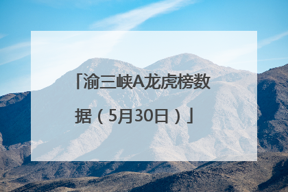 渝三峡A龙虎榜数据（5月30日）