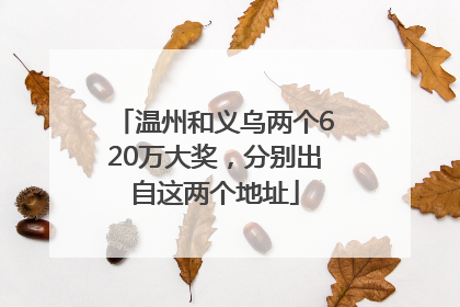 温州和义乌两个620万大奖，分别出自这两个地址