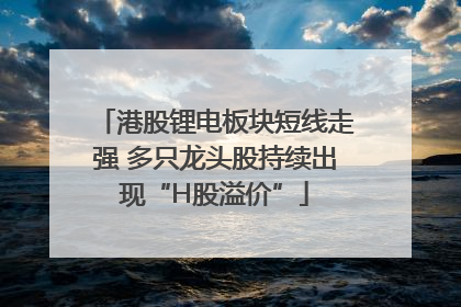 港股锂电板块短线走强 多只龙头股持续出现“H股溢价”